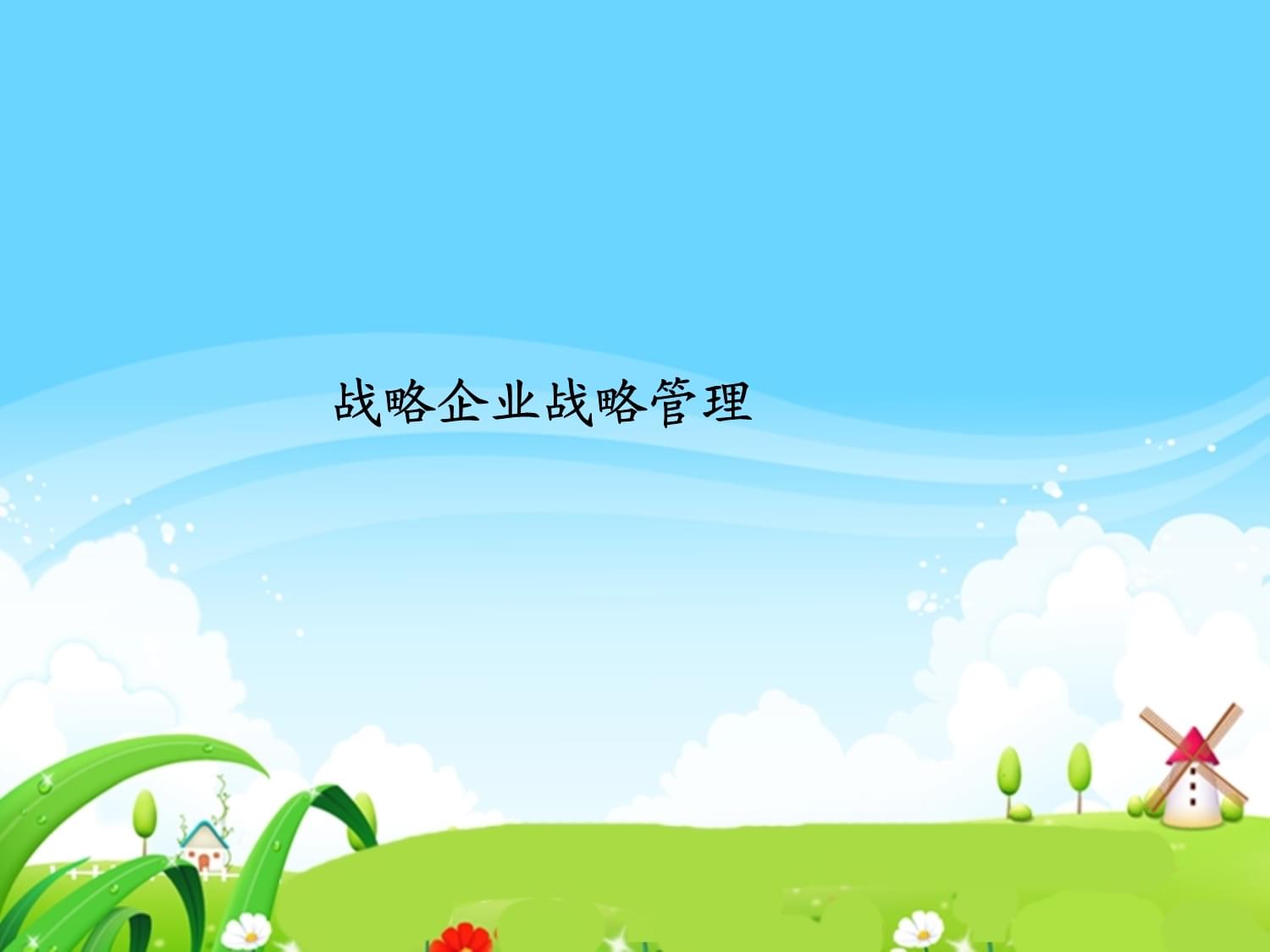 战略视角下的企业战略管理 赋能企业持续发展