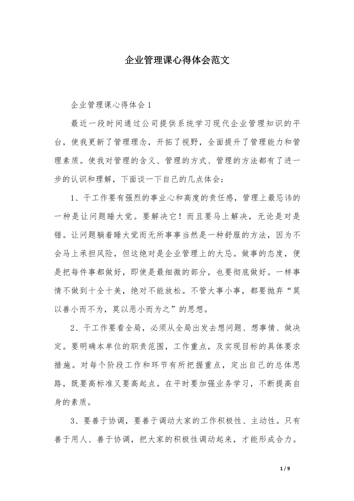 从理论到实践 企业管理课的深刻启示与自我反思