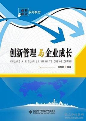 创新管理 驱动企业持续成长的核心引擎